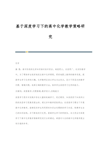 基于深度学习下的高中化学教学策略研究.docx