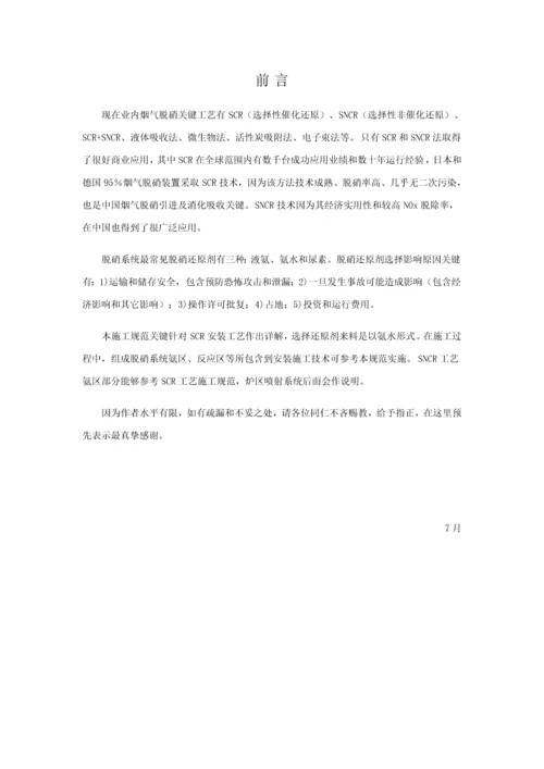 烟气脱硝装置综合项目施工关键技术标准规范.docx