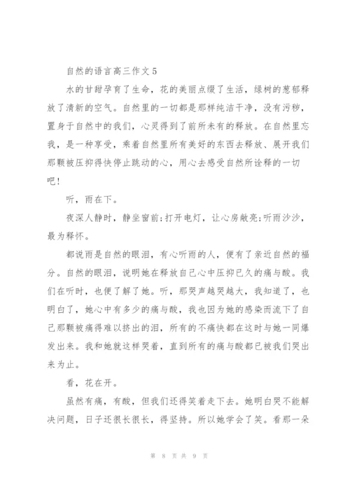 自然的语言高三作文5篇.docx
