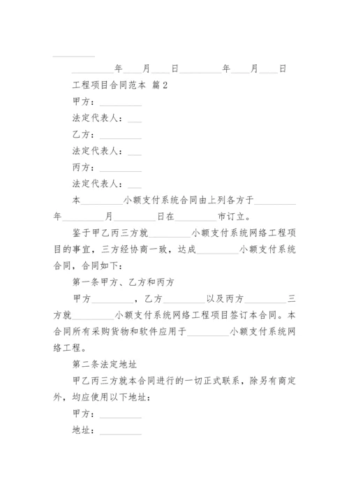 工程项目合同范本.docx