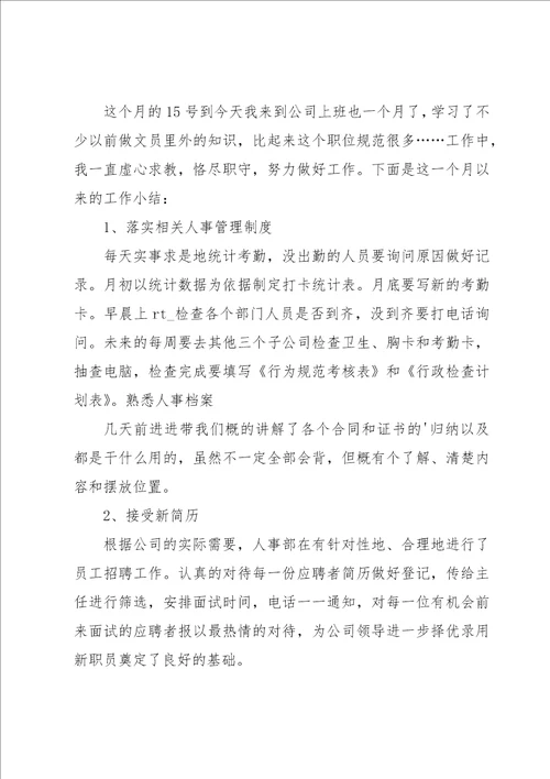 职员月度工作总结13篇