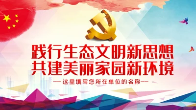 践行生态文明新思想共建美丽家园新环境生态文明建设PPT