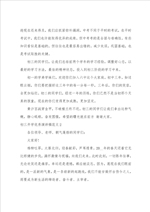 初三开学优秀演讲稿范文3篇