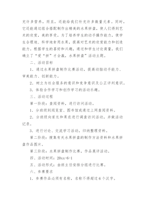 六一水果拼盘活动方案7篇.docx