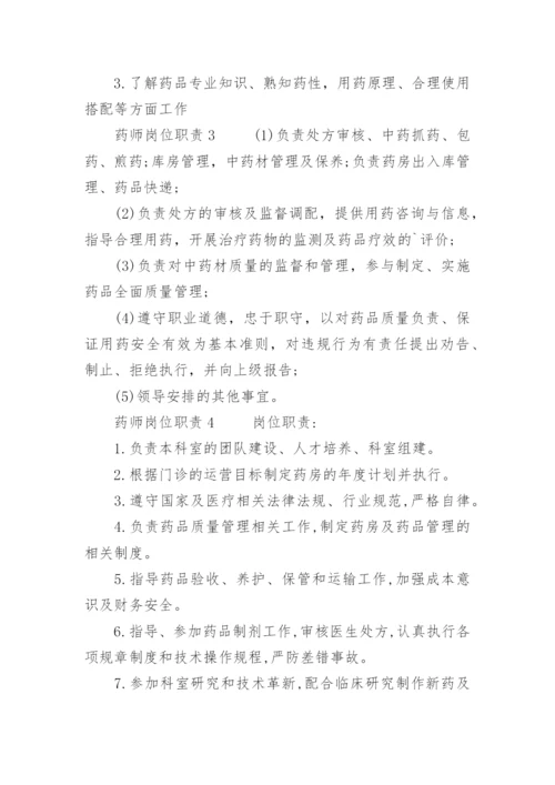 药师岗位职责.docx