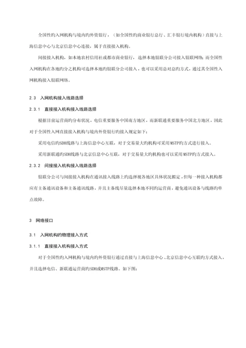 中国银联银行卡联网联合重点技术基础规范第部分通讯接口.docx