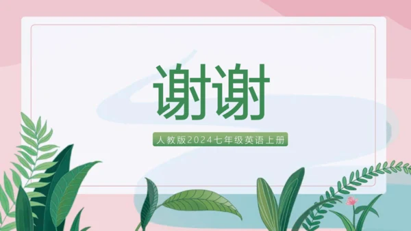 Unit 2 We're Family!单元知识复习课件【2024年人教版七年级英语上册】