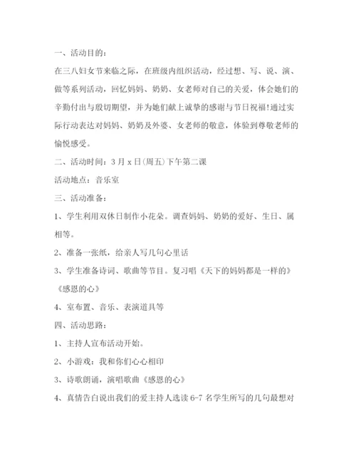 精编之小学三八妇女节活动策划方案.docx