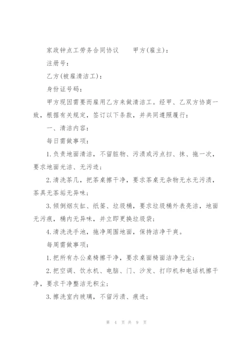 家政钟点工劳务合同协议.docx