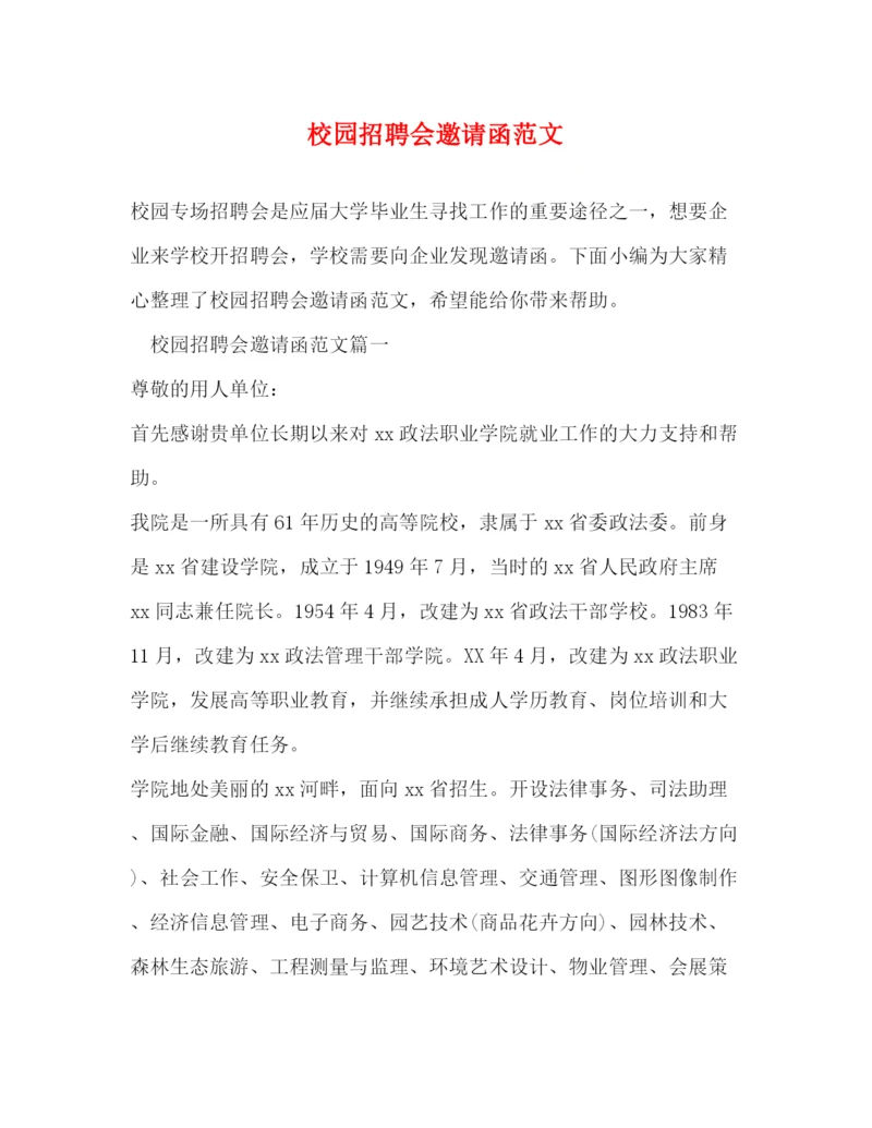 精编之校园招聘会邀请函范文.docx