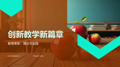 创新教学新篇章