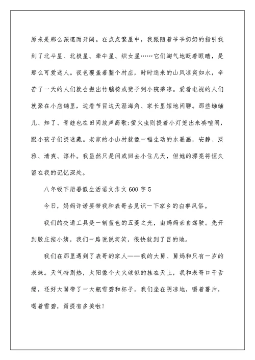八年级下册暑假生活语文作文600字5篇