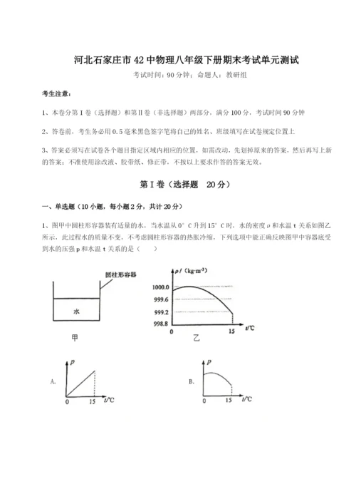 滚动提升练习河北石家庄市42中物理八年级下册期末考试单元测试B卷（附答案详解）.docx