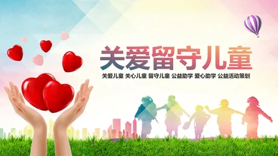 精美关爱留守儿童慈善爱心公益PPT模板