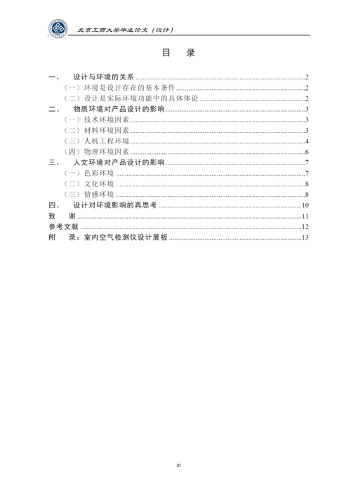 必要论文-环境因素在产品设计中的考量.docx