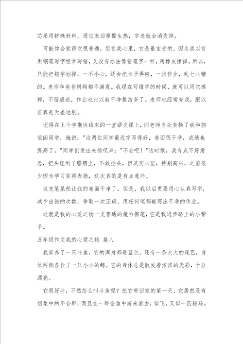 五年级我的心爱之物作文500字优秀8篇