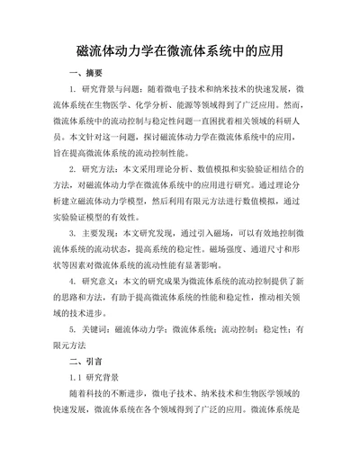 磁流体动力学在微流体系统中的应用