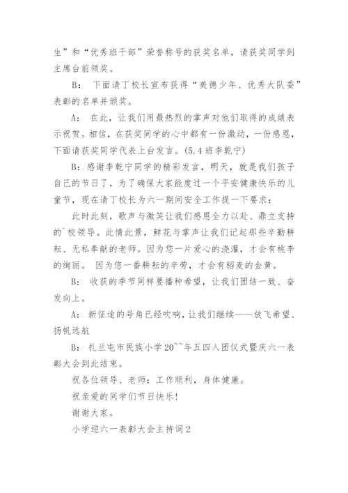 小学迎六一表彰大会主持词范文.docx