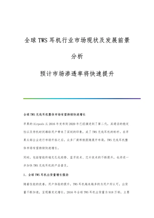 全球TWS耳机行业市场现状及发展前景分析-预计市场渗透率将快速提升.docx