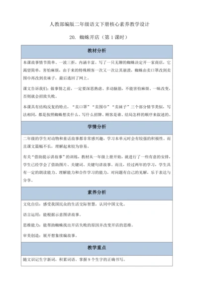 【核心素养】部编版语文二年级下册-20. 蜘蛛开店 第1课时（教案含反思）