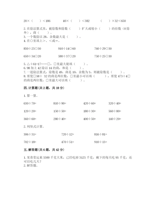 西师大版四年级上册数学第七单元 三位数除以两位数的除法 测试卷及参考答案（考试直接用）.docx