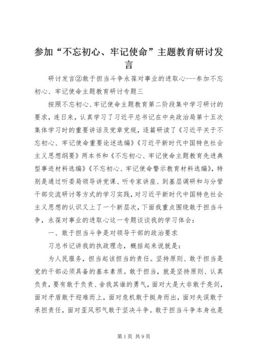 参加“不忘初心、牢记使命”主题教育研讨发言.docx