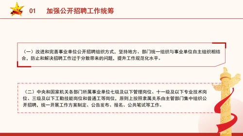 关于进一步做好事业单位公开招聘工作的通知全文学习PPT课件