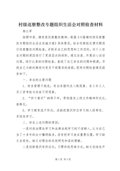 村级巡察整改专题组织生活会对照检查材料.docx