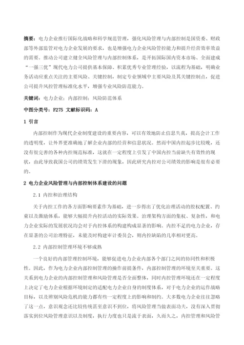 浅谈电力企业风险管理与内部控制体系建设.docx