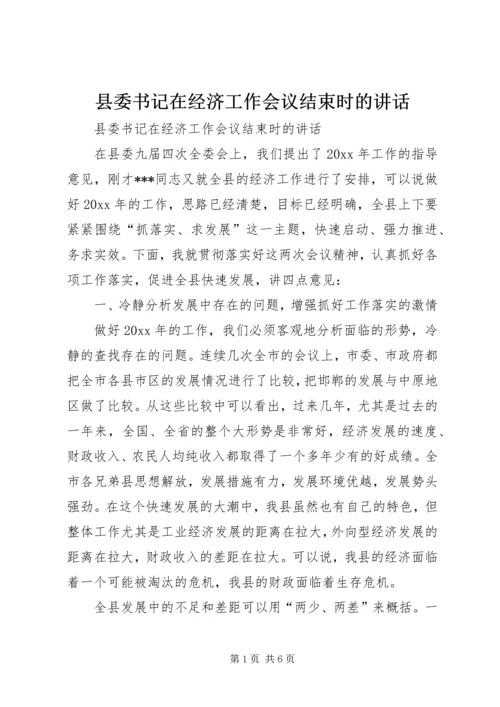 县委书记在经济工作会议结束时的讲话 (4).docx