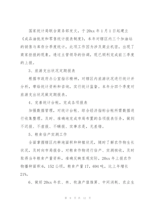 统计人员年终总结700字.docx