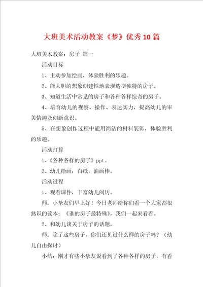 大班美术活动教案梦优秀10篇