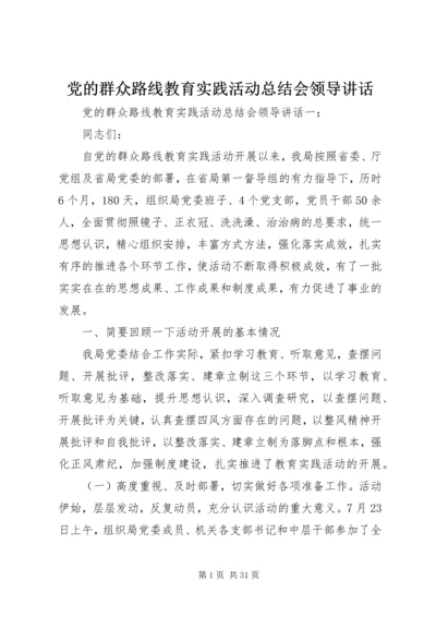党的群众路线教育实践活动总结会领导致辞.docx