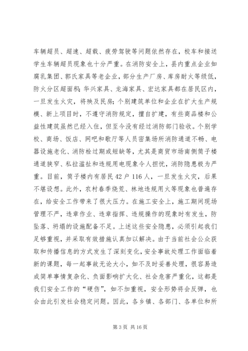 县安全生产工作会议讲话稿 (6).docx