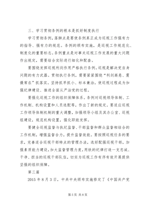 学习巡视工作条例心得体会3篇 (2).docx