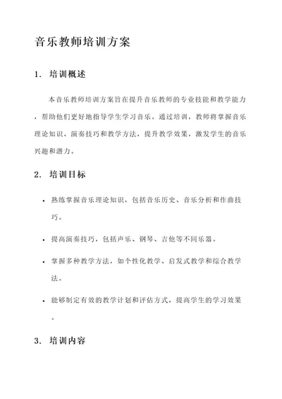 新音乐教师培训方案