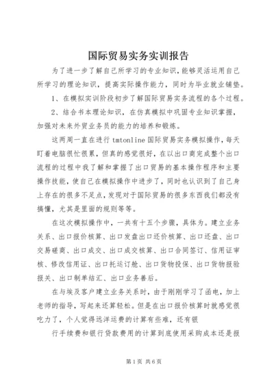 国际贸易实务实训报告 (4).docx