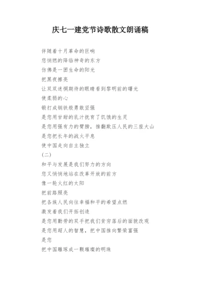 庆七一建党节诗歌散文朗诵稿.docx