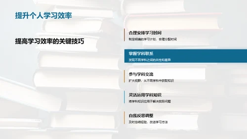 掌握跨学科学习