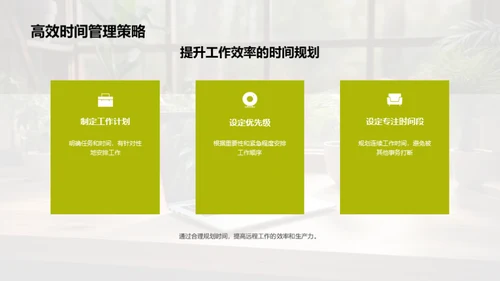 远程工作实战指南