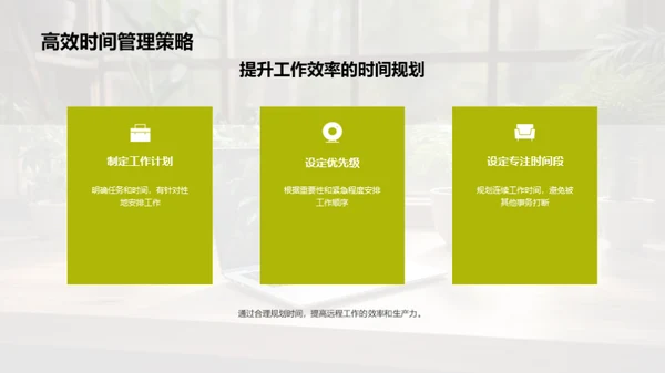 远程工作实战指南