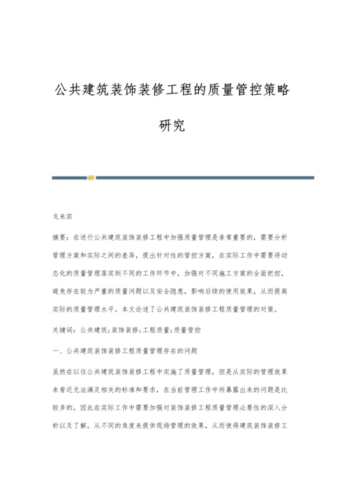 公共建筑装饰装修工程的质量管控策略研究.docx