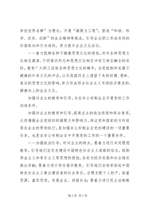 积极探索非公有制企业党建工作新途径.docx