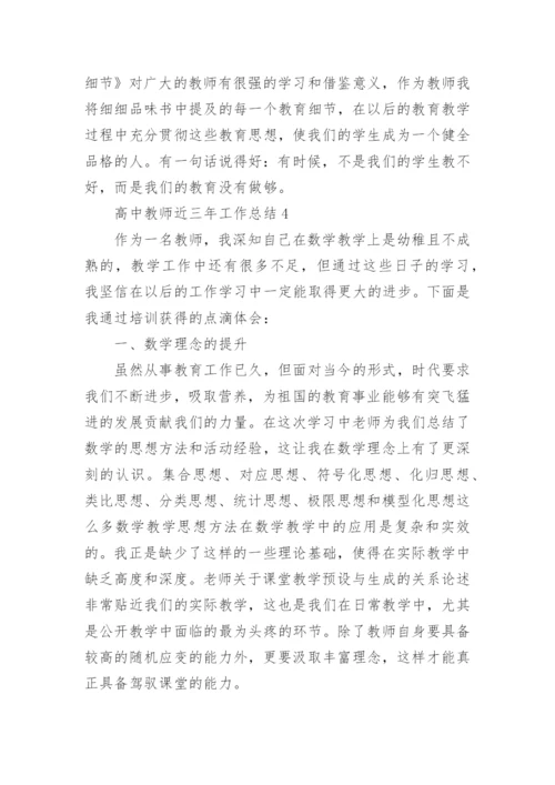 高中教师近三年工作总结.docx