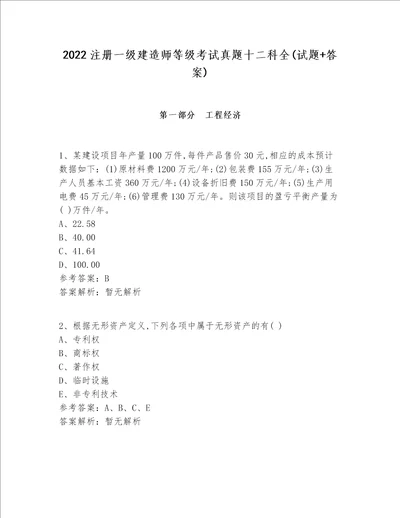 2022注册一级建造师等级考试真题十二科全(试题+答案)