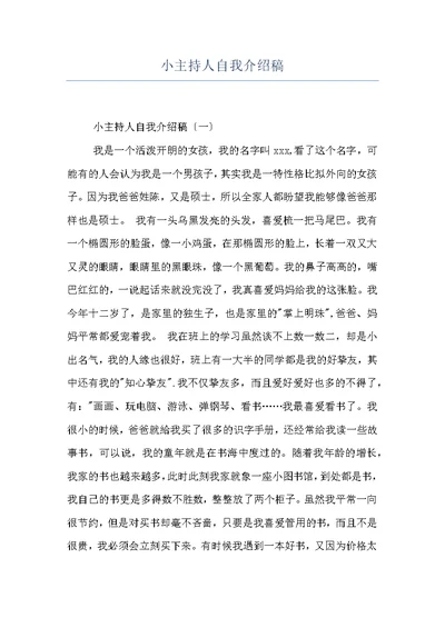 小主持人自我介绍稿