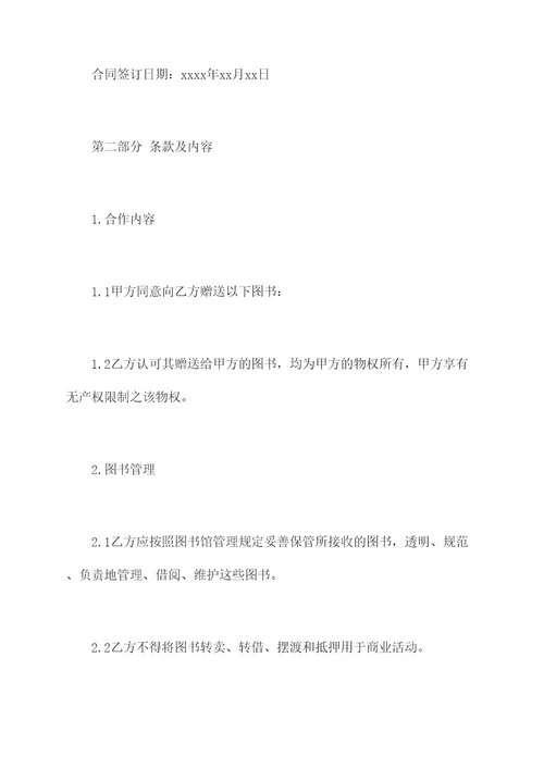 图书馆图书赠与合同书