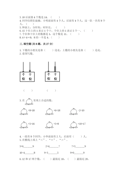 人教版一年级上册数学期末考试试卷精品【a卷】.docx