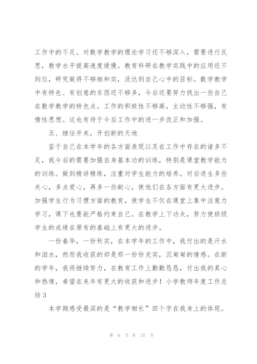 小学教师年度工作总结15篇.docx