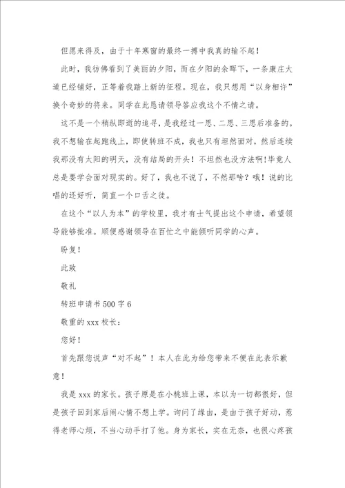 转班申请书500字7篇